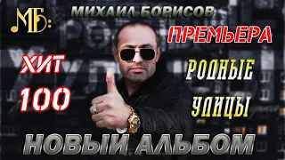 Михаил Борисов — Альбом № 7