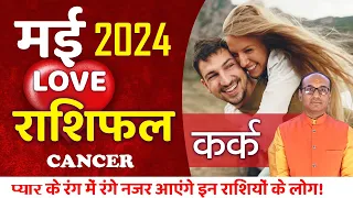 Cancer Love Horoscope May 2024 | Kark Love Rashifal May 2024 | Cancer Love Life Horoscope