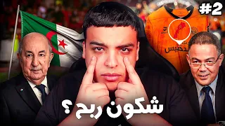 تأهل نهضة بركان للنهائي ؟ و عقوبات على الجزائر !