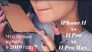 iPhone 11 vs 11 Pro vs 11 Pro Max. Что лучше купить в 2020 году?