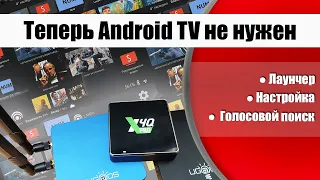 Нужен ли Android TV на ТВ боксах Ugoos X4Q, Ugoos AM8, Ugoos UT8 и других