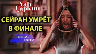 Сейран Умрёт в Финале и покинет сериал Зимородок