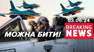 💥БИТИ по росії з літаків ✈F-16! 🔥Є дозвіл від Нідерландів! Час новин 17:00 03.06.24