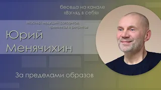 Беседа "За пределами образов" / Юрий Менячихин