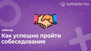 Прямой эфир "Как успешно пройти собеседование" - SoftSkills Pro