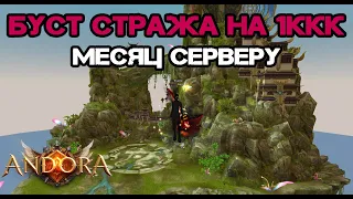 БУСТ СТРАЖА НА 1ККК ЗА НЕДЕЛЮ, МЕСЯЦ СЕРВЕРУ Andora pw 146 Perfect World