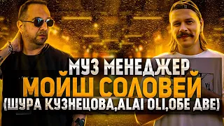 Музыкальный менеджер: интервью с Мойш Соловей (Alai Oli, Обе Две, Шура Кузнецова)