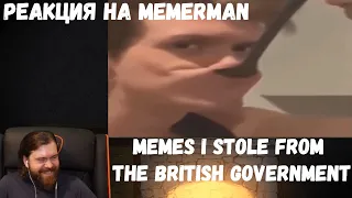 Реакция на MemerMan: memes i stole from the british government