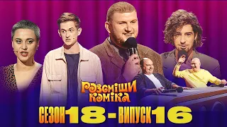 Розсміши Коміка 2023 Сезон 18 Випуск 16