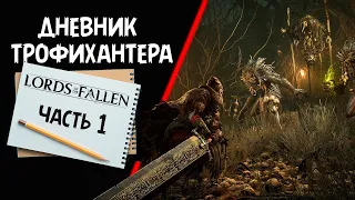 Дневник трофихантера.  Lords of the Fallen часть 1