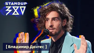 Владимир Дантес - стендап о жизни с Надей Дорофеевой / Stand up 380