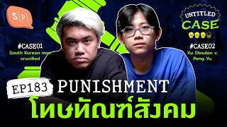 Punishment โทษทัณฑ์สังคม | Untitled Case EP183