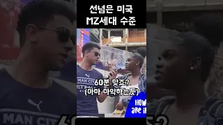 선넘은 미국 MZ세대 수준