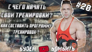 С ЧЕГО НАЧАТЬ ТРЕНИРОВКИ?  КАК СОСТАВИТЬ ПРОГРАММУ ТРЕНИРОВОК?