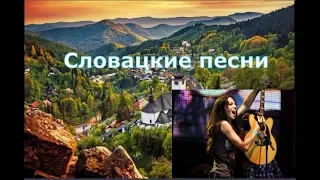 💑 Словацкий язык. Z. Smatanová - V dobrom aj v zlom (В счастье и в горести). Slovenský jazyk