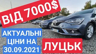 АКТУАЛЬНІ ЦІНИ НА ЧЕТВЕР 30.09.2021 ОГЛЯД АВТО ВІД 7000$ АВТОРИНОК ЛУЦЬК / АВТОРЫНОК ЛУЦК . ЦЕНЫ