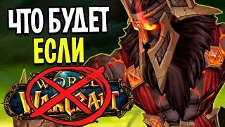 ЧТО БУДЕТ, ЕСЛИ WOW УМРЕТ?