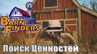 Barn Finders➤День Старьёвщика.Поиск ценностей!