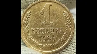 Копейка копаная и купленная. 1 копейка 1965 - 1966 года