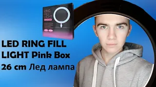 БЮДЖЕТНАЯ Кольцевая лампа 26 см LED RING FILL LIGHT Pink Box