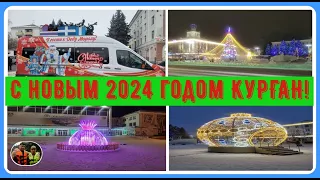 Курган 2024 С Новым годом!#6 / Kurgan 2024 Happy New Year!