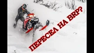 Эд пересел на BRP?