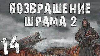 S.T.A.L.K.E.R. Возвращение Шрама 2 #14. Перегон Нивы, Закордонье, Крот и Болотный Доктор