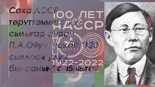 Саха АССР төрүттэммитэ 100 сылыгар анаан П.А.Ойуунускай "100 сыллаах улуу былаан" ааҕыыта