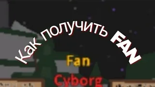 Как получить FAN в Roblox