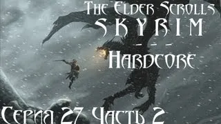 TES V Skyrim Hardcore - прохождение 27 серия [Маги] Часть 2