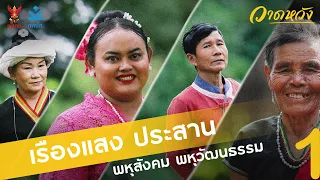 Thailand, Ethnic groups of different languages and multicultural society | พหุสังคมพหุวัฒนธรรมในไทย