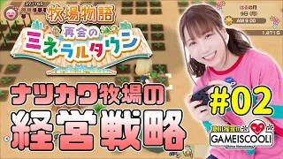 声優・夏川椎菜、ホワイト企業を目指す【牧場物語 再会のミネラルタウン #2】【ファミ通】