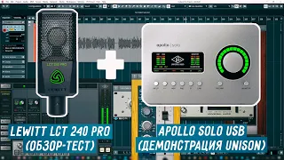 Выжимаю соки из Lewitt LCT 240 PRO технологией Unison с Apollo Solo USB (UA 610-B, Neve 1073)