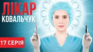 Лікар Ковальчук (Серія 17)