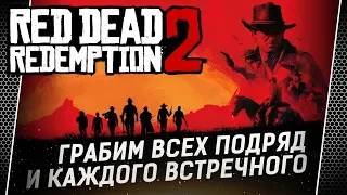 Red Dead Redemption 2 • Разбойник с большой дороги • 3 часть