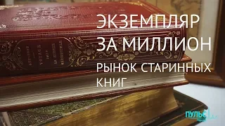 Экземпляр за миллион. Рынок старинных книг