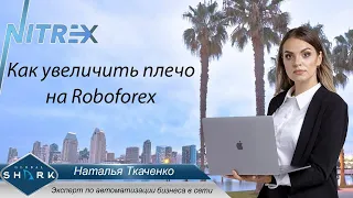 Как поменять плечо на брокере Roboforex. Nitrex - GlobalShark