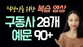 미국 직장인이 꼭 쓰는 구동사 28개 문장 99개 연속 듣기 영상👂#비즈니스영어