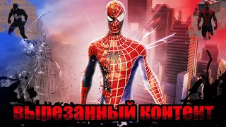 ВЫРЕЗАННЫЙ КОНТЕНТ ИЗ SPIDER-MAN 3 THE GAME