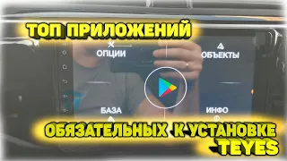 Топ приложений обязательных к установке на мультимедию Android/Teyes