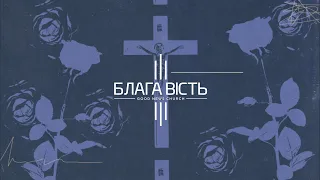 GOOD NEWS CHURCH // НЕДІЛЬНЕ СЛУЖІННЯ 18.05.2024 // 19 ТРАВНЯ