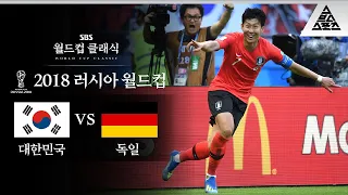 그 어떤 아시아팀도 해내지 못한 일 / 2018 FIFA 러시아월드컵 F조 3차전 대한민국 vs 독일 [습츠_월드컵 클래식]