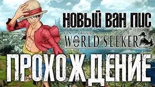 НОВЫЙ ВАН ПИС 🔥 One Piece: World Seeker