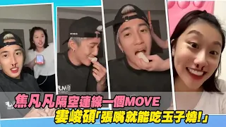 焦凡凡隔空連線一個MOVE　婁峻碩「張嘴就能吃玉子燒！」