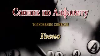 К чему снится Говно сонник, толкование сна