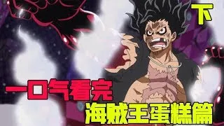 [One Piece] Watch the final chapter of One Piece Cake Island in 180 minutes!