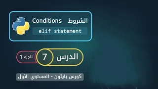 الشروط - Conditions في بايثون الجزء 1 | elif statement