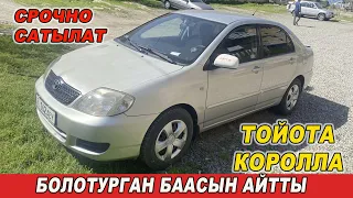 СРОЧНО АКЧА КЕРЕК👍ТОЙОТА КОРОЛЛА САТЫЛАТ/ Тел: 0507 35 89 43/ БОЛОТУРГАН БААСЫН АЙТТЫ