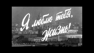 Moishe - Я люблю тебя, жизнь (orig.  Марк Бернес)