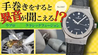 No.0067　『中古購入の時計が、手巻き時に異音がする！？』 オーバーホール実例　～HUBLOT（ウブロ）　CLASSIC FUSION（クラシックフュージョン）～